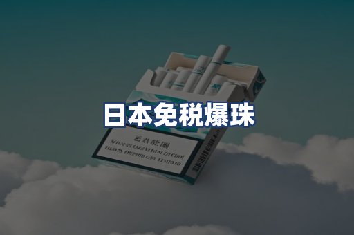 日本免税爆珠